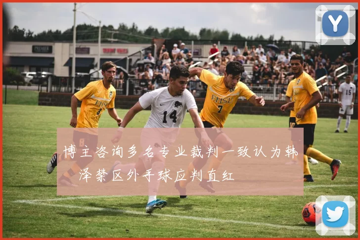 博主咨询多名专业裁判一致认为韩镕泽禁区外手球应判直红