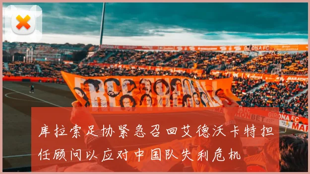 库拉索足协紧急召回艾德沃卡特担任顾问以应对中国队失利危机