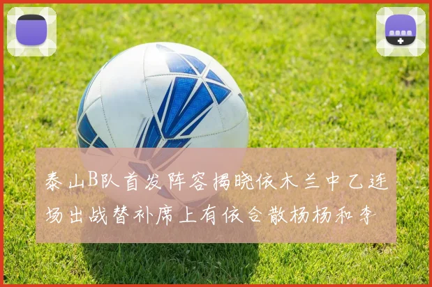 泰山B队首发阵容揭晓依木兰中乙连场出战替补席上有依合散杨杨和李钧鹏