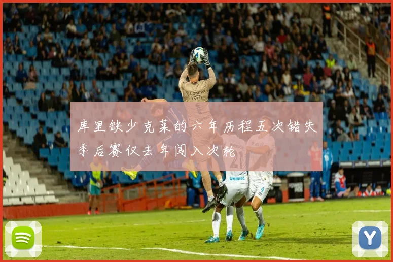 库里缺少克莱的六年历程五次错失季后赛仅去年闯入次轮
