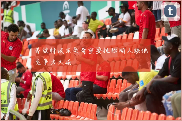 香波特谈东契奇重要性称湖人缺他竞争力大减
