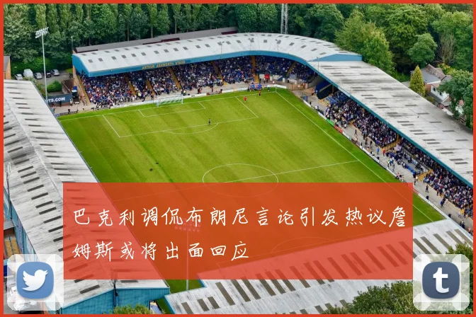 巴克利调侃布朗尼言论引发热议詹姆斯或将出面回应