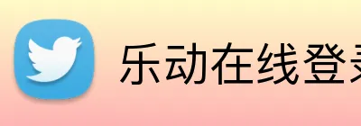 乐动在线登录 logo
